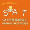 SAT词汇-SAT巴朗高频词汇 BARRON'S HOT WORDS for the SAT  教材配套游戏 单词大作战系列