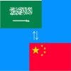 Chinese to Arabic Language Translation & Dictionary - الصينية إلى اللغة العربية والترجمة قاموس