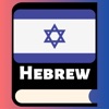 Learn Hebrew Phrases & Words