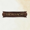 Olld gold - قديمك نديمك