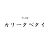 カレー食べたい(カリータベタイ）