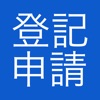 登記申請 法務局への不動産登記、商業登記、成年後見登記の申請