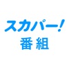 スカパー！番組－スポーツ＆音楽、アイドル、アニメ、ドラマなど