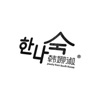 韩娜淑饰品