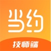 当约技师端-开启自由工作生活