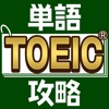 TOEIC®単語攻略