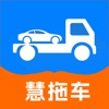 慧拖车