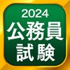 公務員試験 - 憲法・行政法・民法など