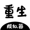 重生模拟器