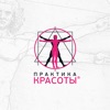 Практика Красоты