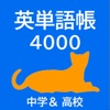 【英単語＆英熟語】5000ワード（中学＆高校）