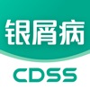 银屑病CDSS