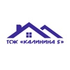 ТСЖ КАЛИНИНА 5