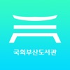 국회부산도서관