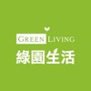 綠園生活 GreenLiving