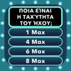 Κουίζ Γενικής Γνώσης