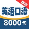 英语8000句