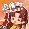 恆樂町online