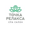 Точка Релакса - СПА салон