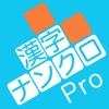 漢字ナンクロPro