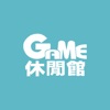 Game休閒館