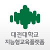 대전대학교 지능형교육플랫폼