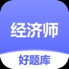 经济师好题库-2025初中高级经济师备考宝典