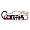 Car好錄