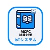 MCPC IoTシステム 試験対策アプリ