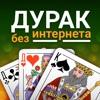 Дурак - игра без интернета