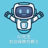 AI先生　社会保険労務士試験