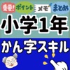 上杉塾アプリ校!! 小学1年生 漢字スキル 小学一年生