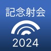 「弓道の日」記念交流射会2024