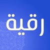 رقية