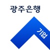 (신)광주은행 기업뱅킹