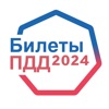 ПДД Билеты и экзамен • 2024 РФ