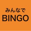 みんなでBINGO - スマホでビンゴ大会 -