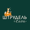 Штрудель&Cava