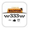 Фаэтон 333