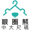 眼圈熊RingBear中大尺碼
