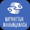 Справочник мигранта