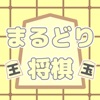 まるどり将棋