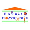 Παιδικό Πολυτεχνείο App