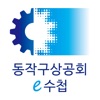 동작구상공회 모바일 전자수첩