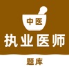 中医执业医师题库app