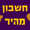 חשבון מהיר