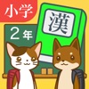 小学２年生の手書き漢字ドリル