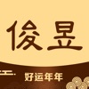 俊昱国学