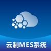 云制MES系统