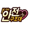 K-Edu 안전구조대